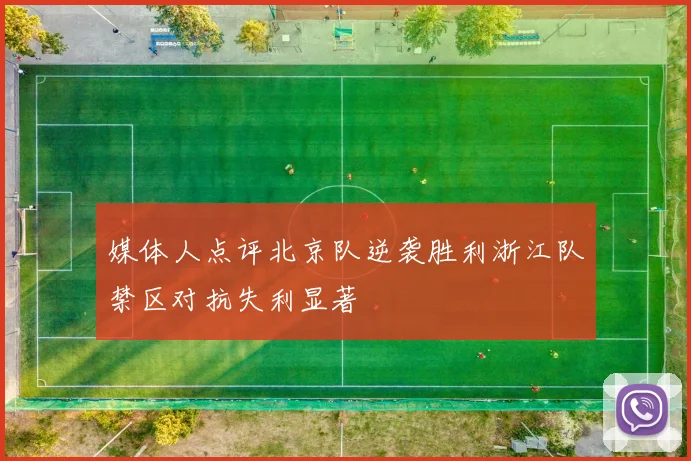 媒体人点评北京队逆袭胜利浙江队禁区对抗失利显著