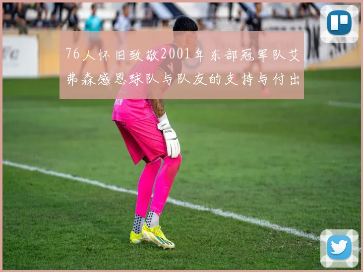 76人怀旧致敬2001年东部冠军队艾弗森感恩球队与队友的支持与付出